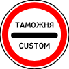 Таможня