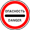 Опасность