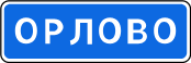 Начало населённого пункта