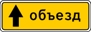 Направление объезда