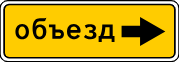 Направление объезда