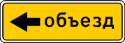 Направление объезда