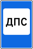 Пост дорожно-патрульной службы