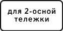 Тип тележки транспортного средства