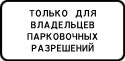 Стоянка только для владельцев парковочных разрешений